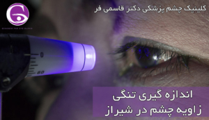 اندازه گیری تنگی زاویه چشم در شیراز 