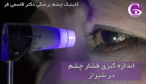 اندازه گیری فشار چشم در شیراز
