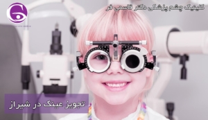 تجویز عینک در شیراز