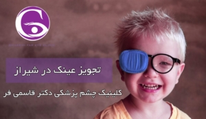 تجویز عینک در شیراز